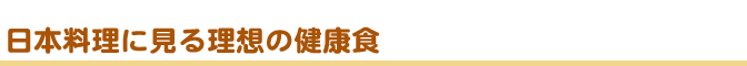 日本料理に見る理想の健康食