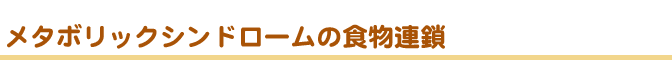 メタボリックシンドロームの食物連鎖