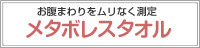 お腹まわりをムリなく計測　メタボレスタオル