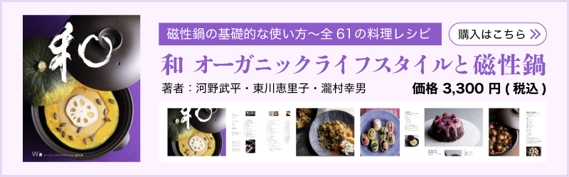 和 オーガニックライフスタイルと磁性鍋