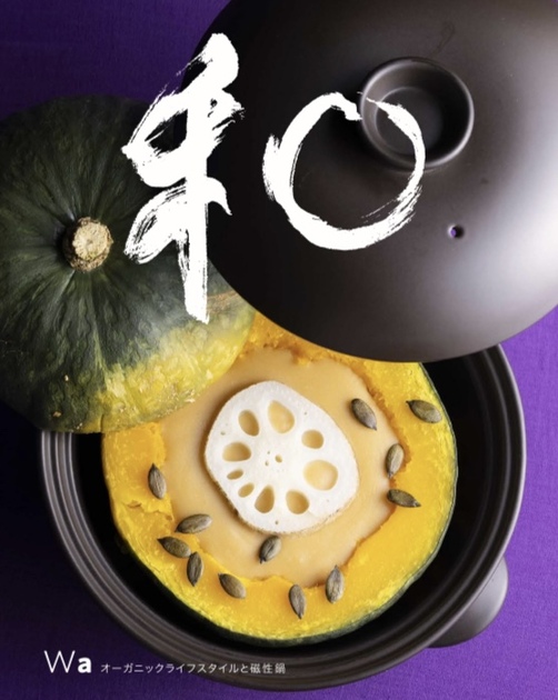 和 オーガニックライフスタイルと磁性鍋