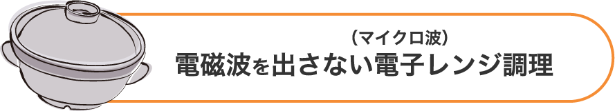 電磁波を出さない（マイクロ波）電子レンジ調理
