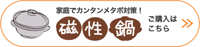 家庭でカンタンメタボ対策！「磁性鍋」ご購入はこちら