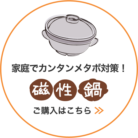 家庭でカンタンメタボ対策！「磁性鍋」ご購入はこちら