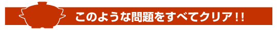 このような問題をすべてクリア！