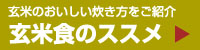 玄米のおいしい炊き方をご紹介　玄米食のススメ