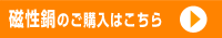 磁性鍋のご購入はこちら