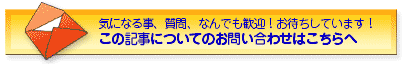 気になること、質問、なんでも歓迎！おまちしています！この記事についてのお問い合わせはこちらへ