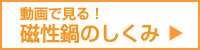 動画で見る！磁性鍋のしくみ