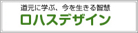 道元に学ぶ、今を生きる智慧　ロハスデザイン