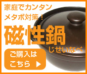 家庭でカンタン　メタボ対策！磁性鍋　ご購入はこちら