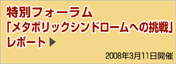 特別フォーラム「メタボリックシンドロームへの挑戦」レポート