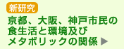 新研究　京都、大阪、神戸市民の食生活と環境及びメタボリックシンドロームの関係