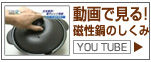 メタボ対策！動画で見る磁性鍋のしくみ