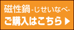 メタボ対策に！磁性鍋 じせいなべ ご購入はこちら